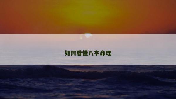 如何看懂八字命理