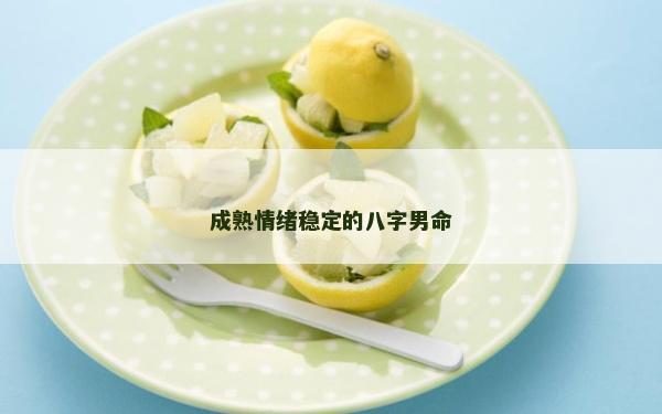 成熟情绪稳定的八字男命