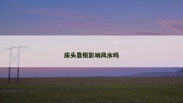 床头靠柜影响风水吗