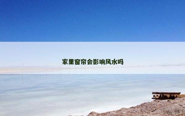 家里窗帘会影响风水吗