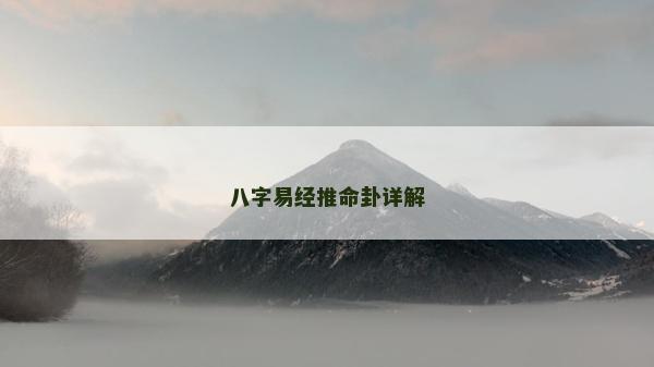 八字易经推命卦详解