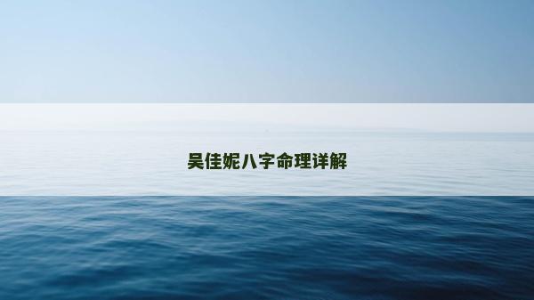 吴佳妮八字命理详解