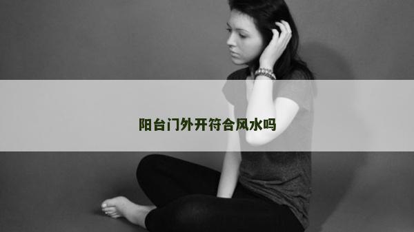 阳台门外开符合风水吗