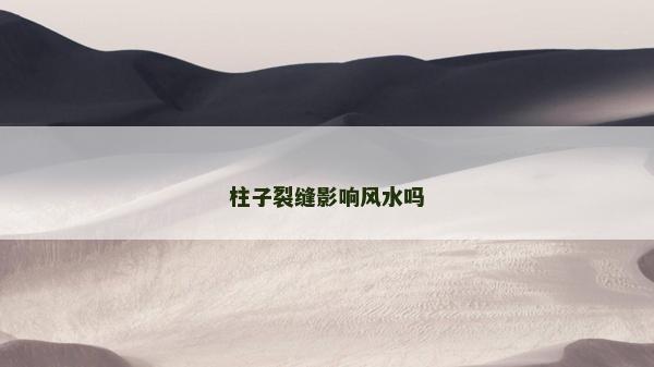 柱子裂缝影响风水吗