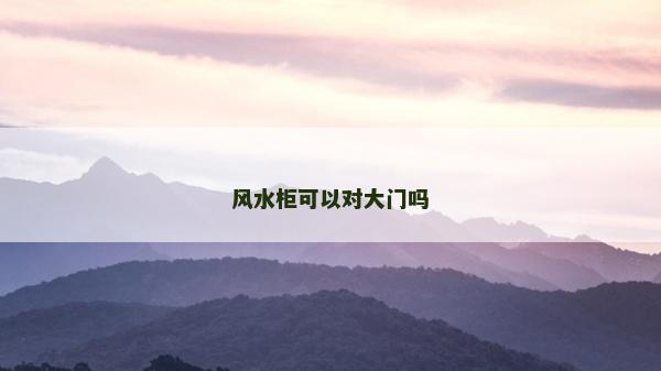 风水柜可以对大门吗