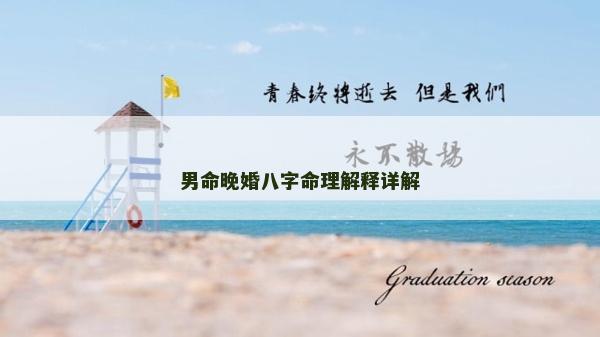 男命晚婚八字命理解释详解