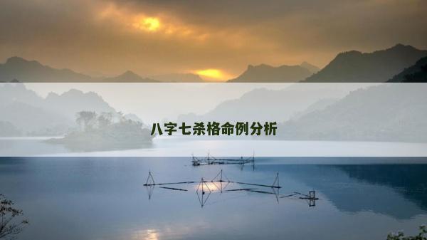 八字七杀格命例分析