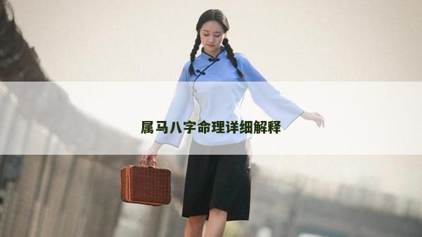 属马八字命理详细解释