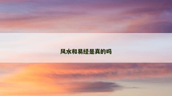 风水和易经是真的吗