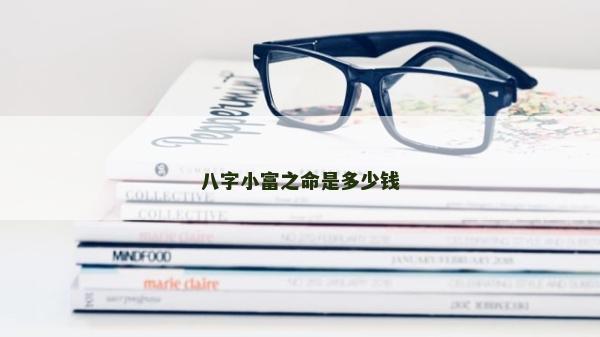八字小富之命是多少钱