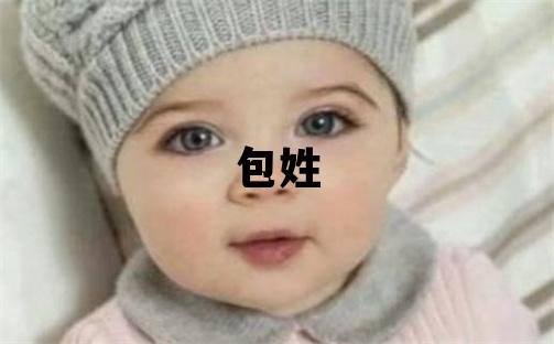 包姓优美大方的男孩名字