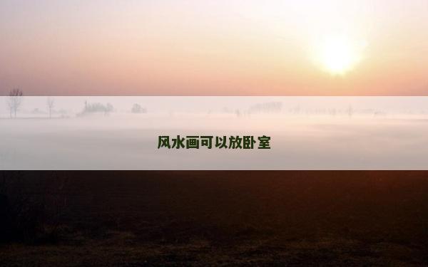 风水画可以放卧室