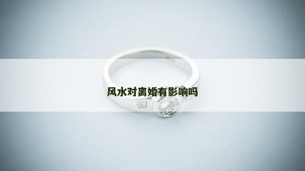 风水对离婚有影响吗