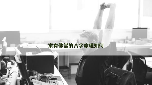 家有佛堂的八字命理如何