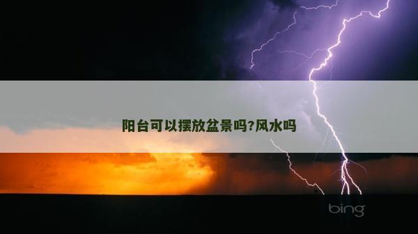 阳台可以摆放盆景吗?风水吗