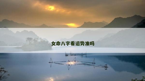 女命八字看运势准吗