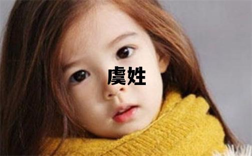 虞姓优美大方的女孩名字,取什么名字好