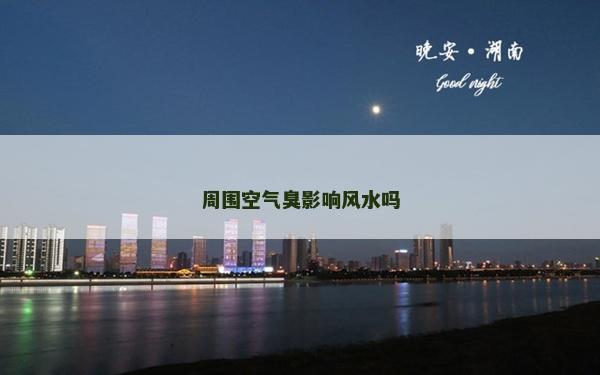 周围空气臭影响风水吗
