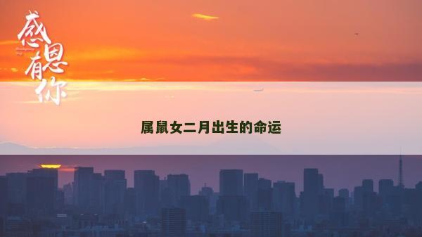 属鼠女二月出生的命运