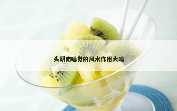 头朝南睡觉的风水作用大吗