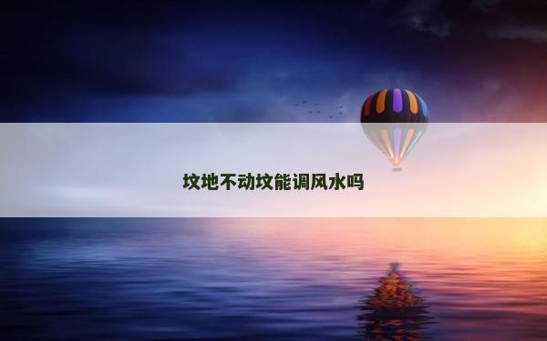 坟地不动坟能调风水吗