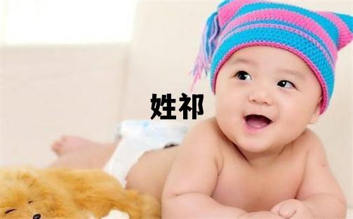 姓祁叫什么名字好 姓祁的男孩吉利的名字