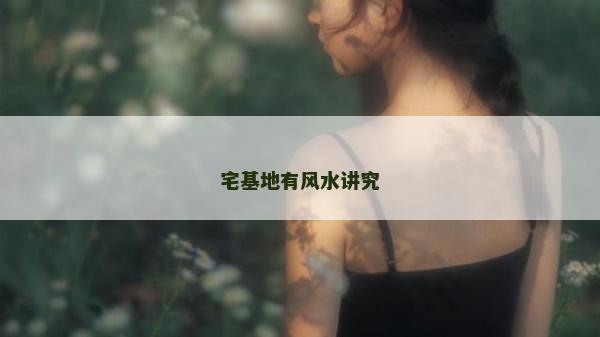 宅基地有风水讲究