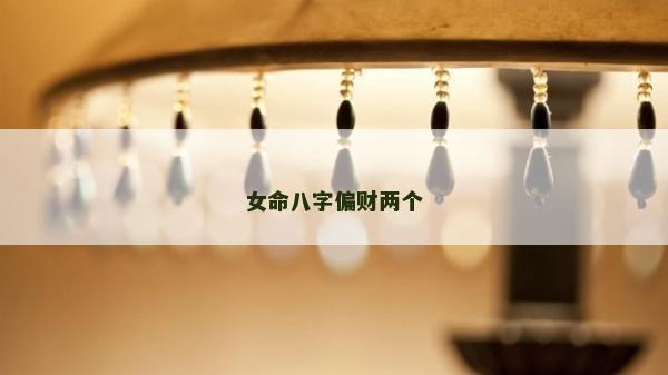 女命八字偏财两个