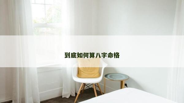 到底如何算八字命格