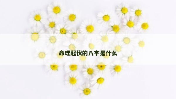 命理起伏的八字是什么