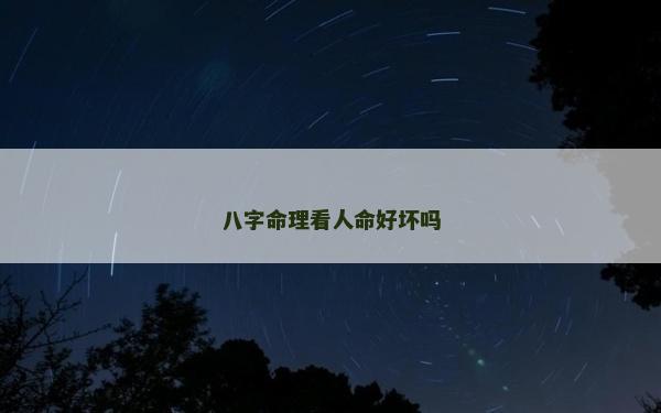 八字命理看人命好坏吗