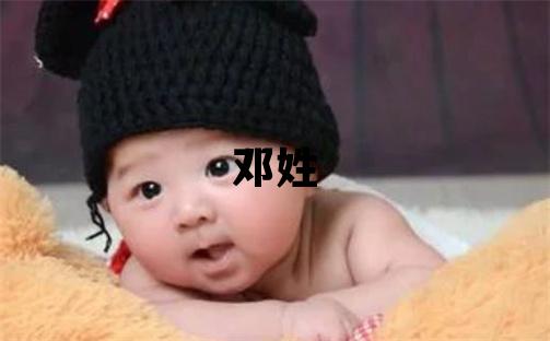 邓姓取名有智慧才气的男宝宝名字