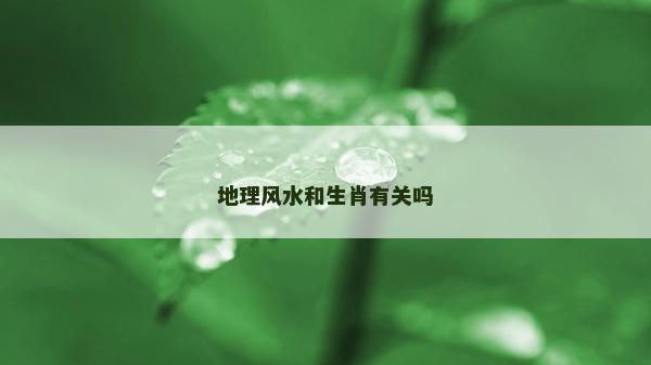 地理风水和生肖有关吗