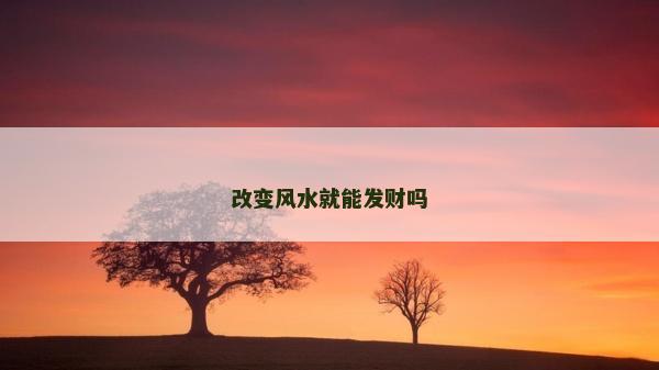 改变风水就能发财吗