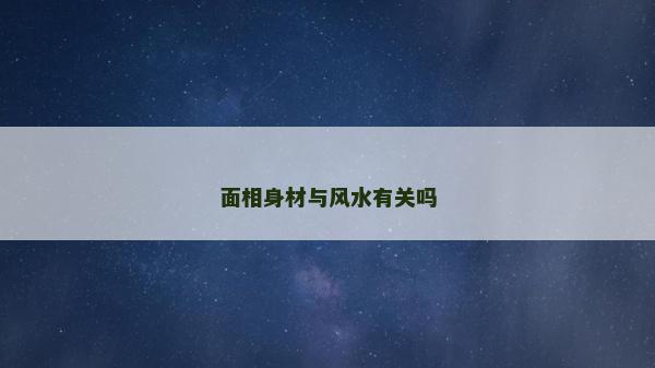 面相身材与风水有关吗
