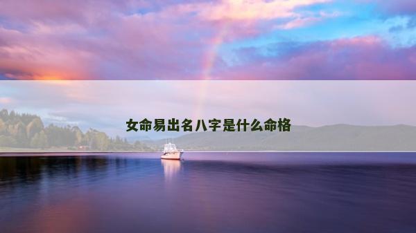 女命易出名八字是什么命格