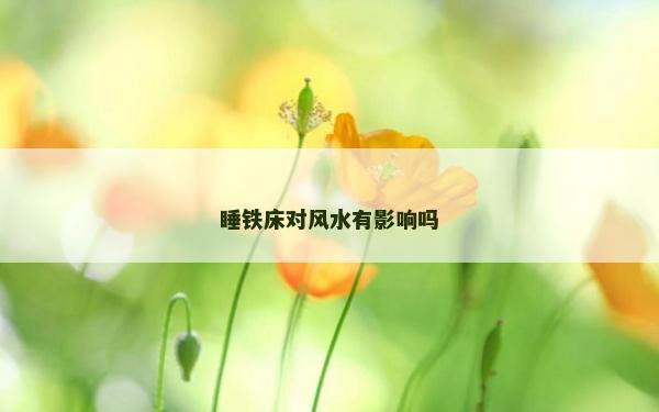 睡铁床对风水有影响吗