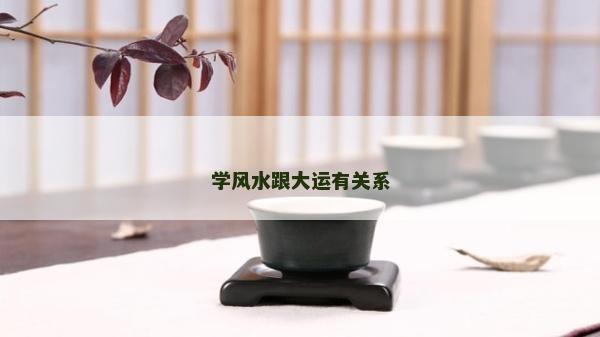 学风水跟大运有关系
