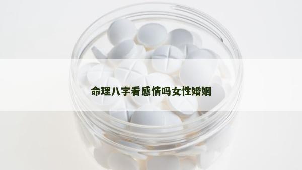 命理八字看感情吗女性婚姻