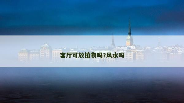 客厅可放植物吗?风水吗