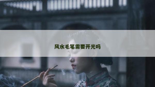 风水毛笔需要开光吗
