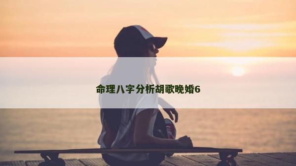 命理八字分析胡歌晚婚6