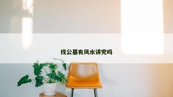 找公墓有风水讲究吗