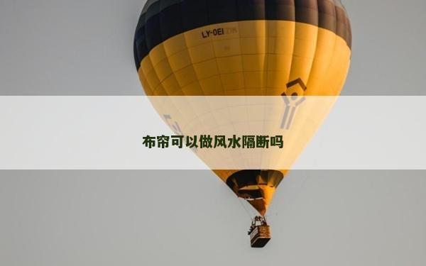 布帘可以做风水隔断吗