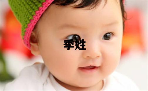 季姓有灵气的男孩名字