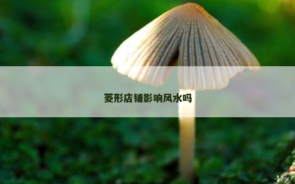 菱形店铺影响风水吗