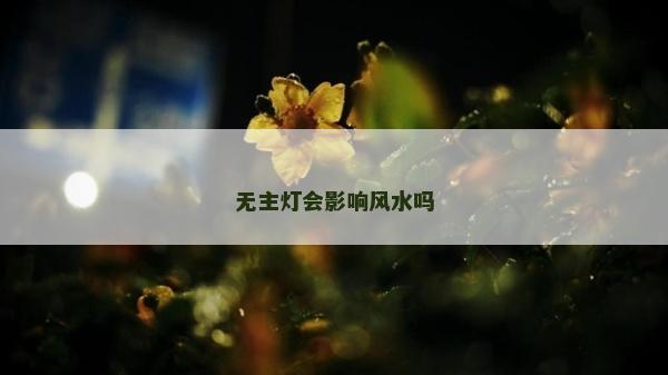 无主灯会影响风水吗