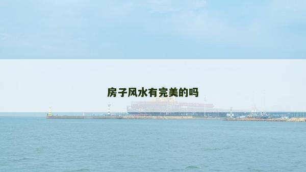 房子风水有完美的吗