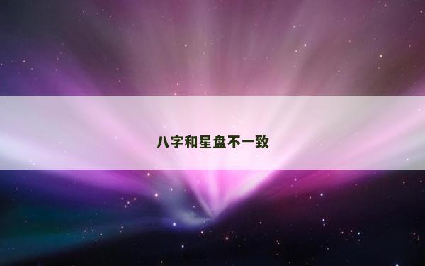 八字和星盘不一致