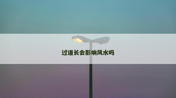 过道长会影响风水吗